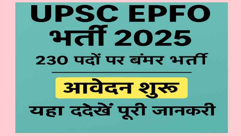 UPSC EPFO भर्ती 2025